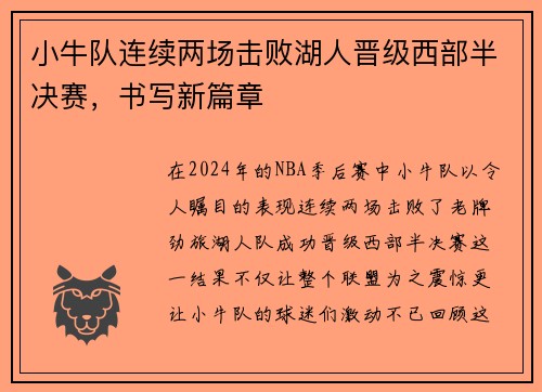 小牛队连续两场击败湖人晋级西部半决赛，书写新篇章