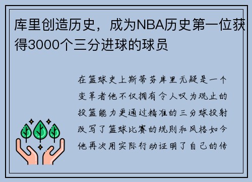库里创造历史，成为NBA历史第一位获得3000个三分进球的球员