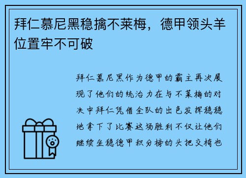 拜仁慕尼黑稳擒不莱梅，德甲领头羊位置牢不可破