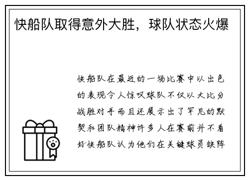 快船队取得意外大胜，球队状态火爆
