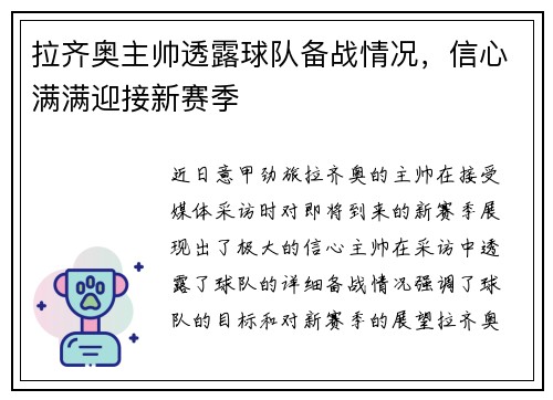 拉齐奥主帅透露球队备战情况，信心满满迎接新赛季