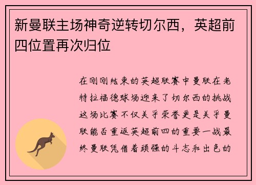 新曼联主场神奇逆转切尔西，英超前四位置再次归位