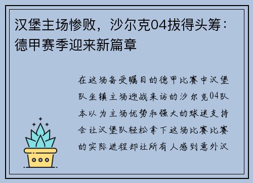 汉堡主场惨败，沙尔克04拔得头筹：德甲赛季迎来新篇章