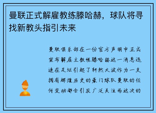 曼联正式解雇教练滕哈赫，球队将寻找新教头指引未来