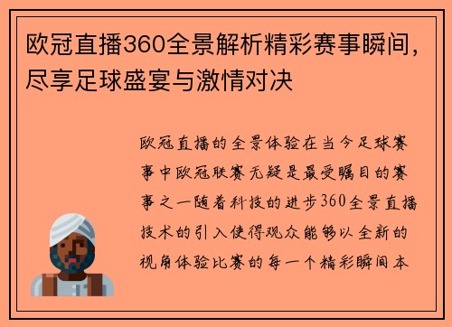 欧冠直播360全景解析精彩赛事瞬间，尽享足球盛宴与激情对决