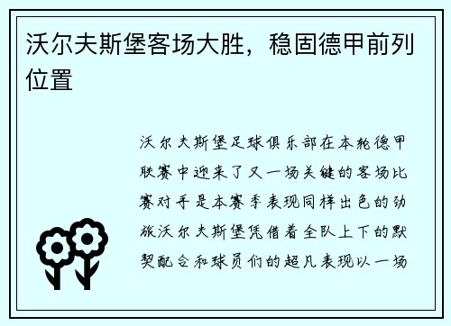 沃尔夫斯堡客场大胜，稳固德甲前列位置