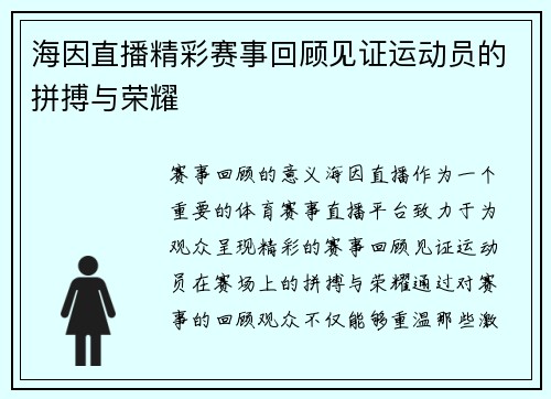 海因直播精彩赛事回顾见证运动员的拼搏与荣耀