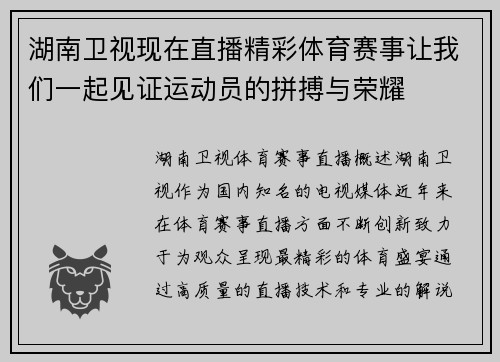 湖南卫视现在直播精彩体育赛事让我们一起见证运动员的拼搏与荣耀