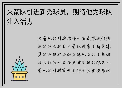 火箭队引进新秀球员，期待他为球队注入活力