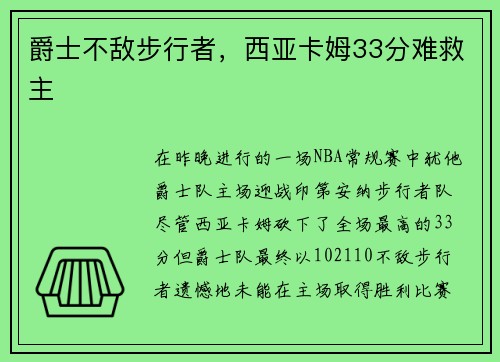 爵士不敌步行者，西亚卡姆33分难救主