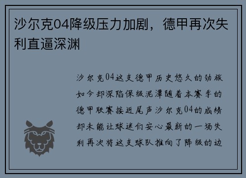 沙尔克04降级压力加剧，德甲再次失利直逼深渊