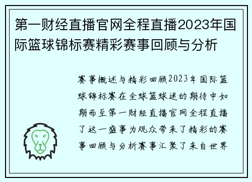第一财经直播官网全程直播2023年国际篮球锦标赛精彩赛事回顾与分析