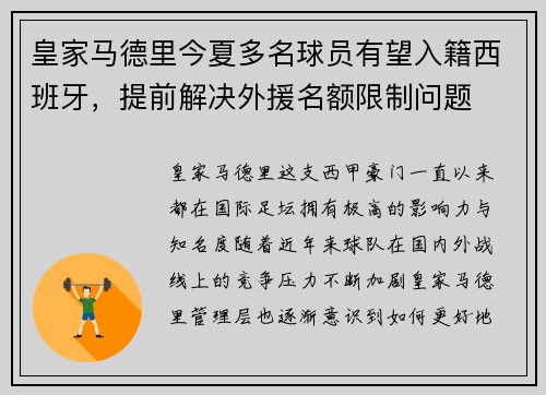 皇家马德里今夏多名球员有望入籍西班牙，提前解决外援名额限制问题