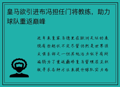 皇马欲引进布冯担任门将教练，助力球队重返巅峰