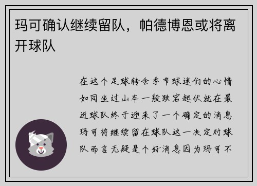 玛可确认继续留队，帕德博恩或将离开球队