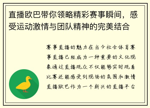 直播欧巴带你领略精彩赛事瞬间，感受运动激情与团队精神的完美结合
