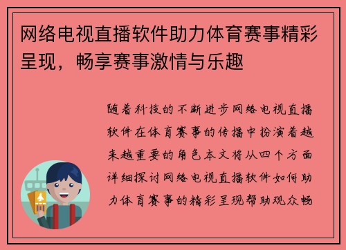 网络电视直播软件助力体育赛事精彩呈现，畅享赛事激情与乐趣