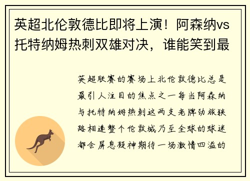 英超北伦敦德比即将上演！阿森纳vs托特纳姆热刺双雄对决，谁能笑到最后？