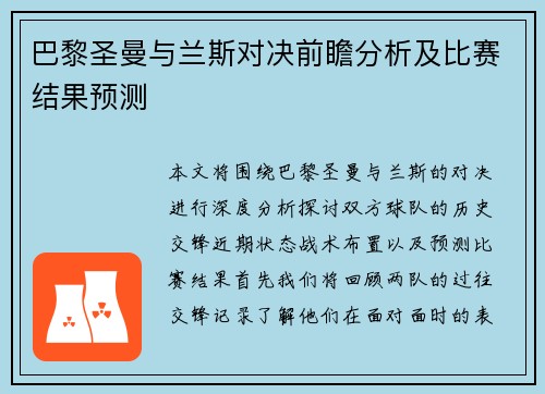 巴黎圣曼与兰斯对决前瞻分析及比赛结果预测