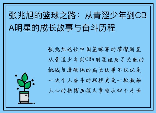 张兆旭的篮球之路：从青涩少年到CBA明星的成长故事与奋斗历程