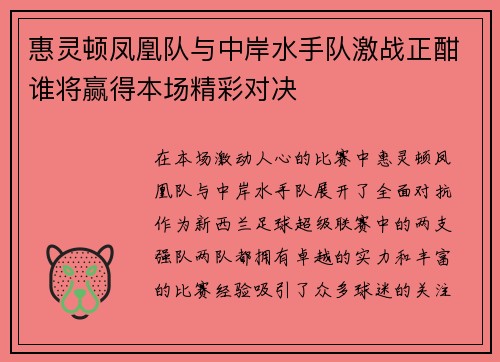 惠灵顿凤凰队与中岸水手队激战正酣谁将赢得本场精彩对决