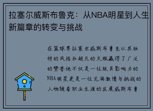 拉塞尔威斯布鲁克：从NBA明星到人生新篇章的转变与挑战